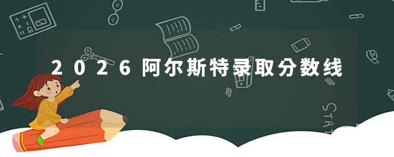 2026阿尔斯特录取分数线