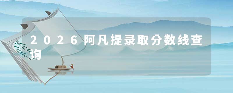 2026阿凡提录取分数线查询