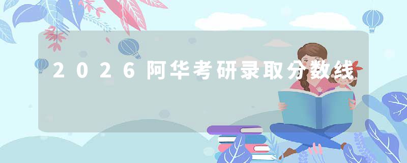 2026阿华考研录取分数线
