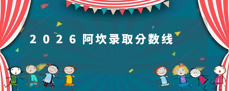 2026阿坎录取分数线