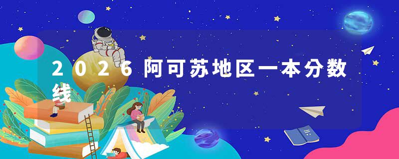 2026阿可苏地区一本分数线