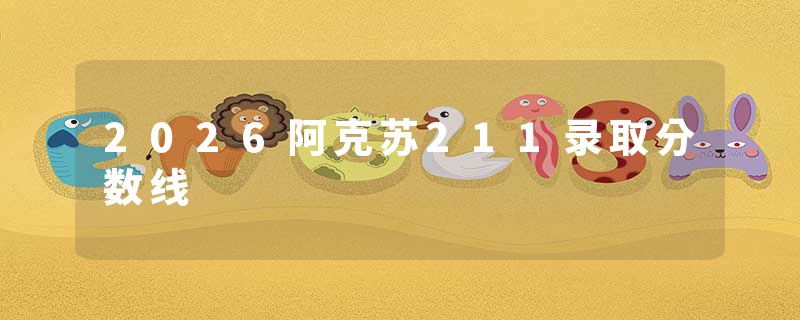 2026阿克苏211录取分数线