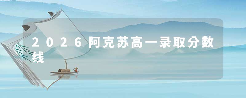 2026阿克苏高一录取分数线