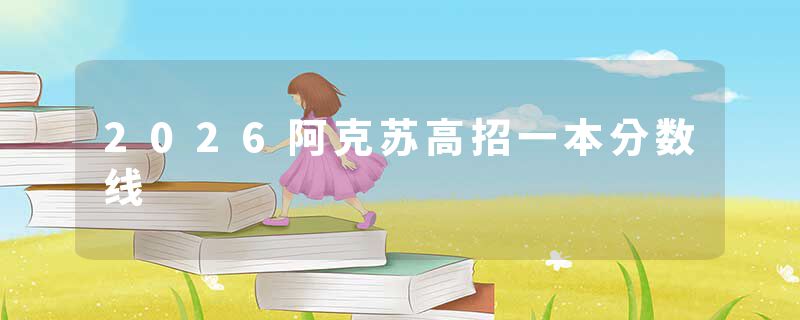 2026阿克苏高招一本分数线