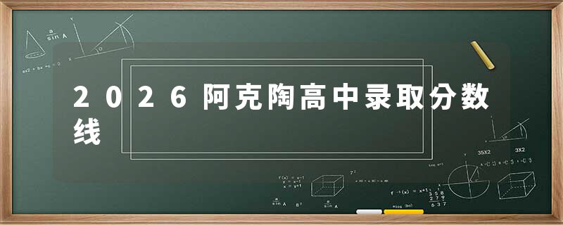 2026阿克陶高中录取分数线