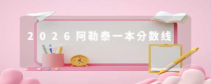 2026阿勒泰一本分数线