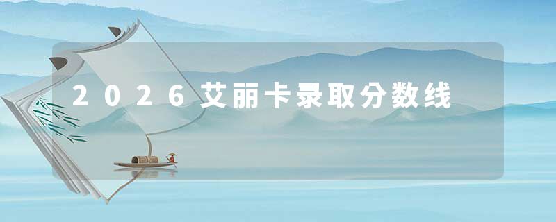 2026艾丽卡录取分数线