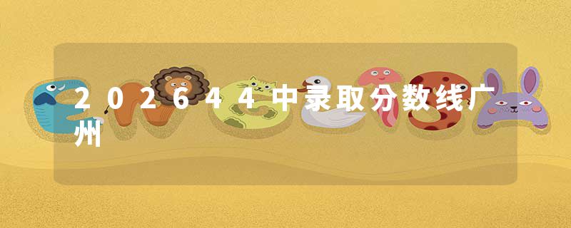 202644中录取分数线广州