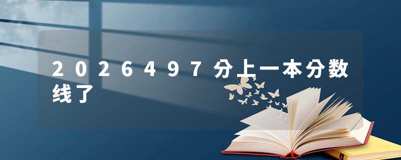 2026497分上一本分数线了