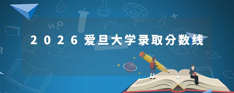 2026爱旦大学录取分数线