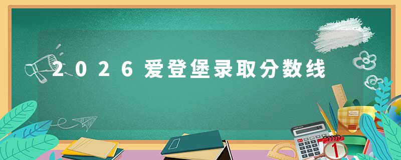 2026爱登堡录取分数线