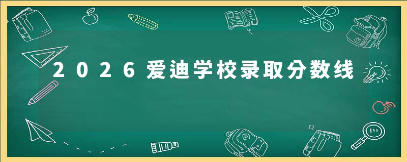 2026爱迪学校录取分数线