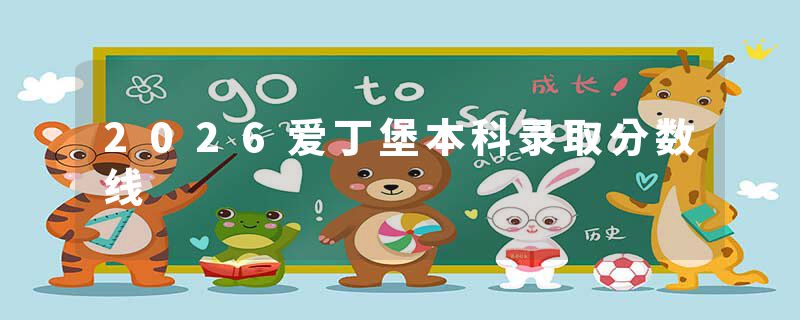 2026爱丁堡本科录取分数线