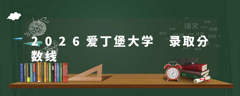 2026爱丁堡大学 录取分数线