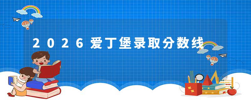 2026爱丁堡录取分数线
