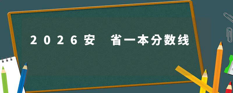 2026安 省一本分数线