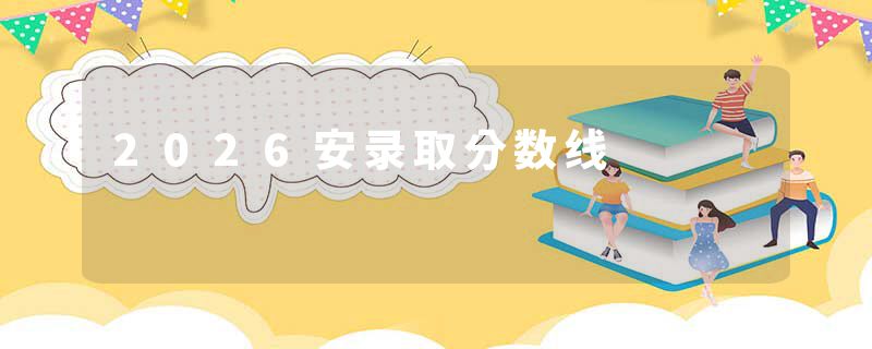 2026安录取分数线