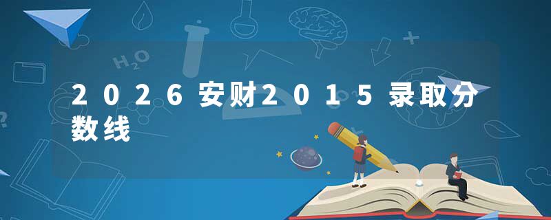 2026安财2015录取分数线