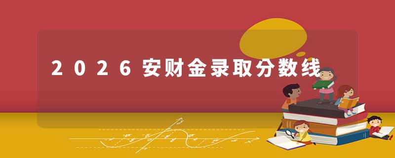 2026安财金录取分数线