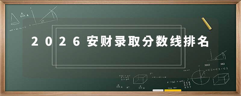 2026安财录取分数线排名