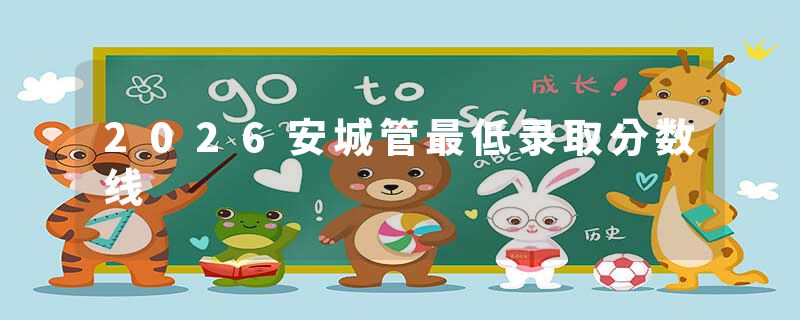 2026安城管最低录取分数线