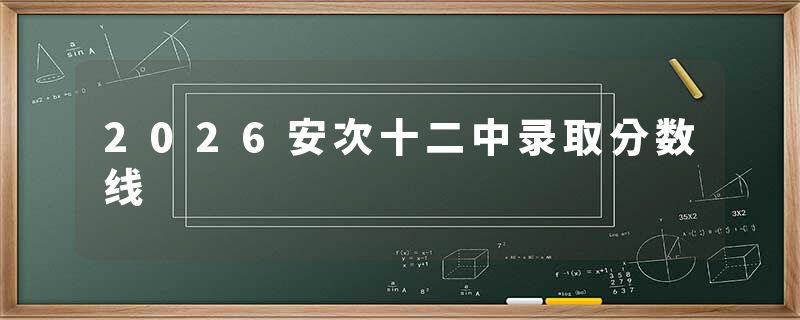 2026安次十二中录取分数线
