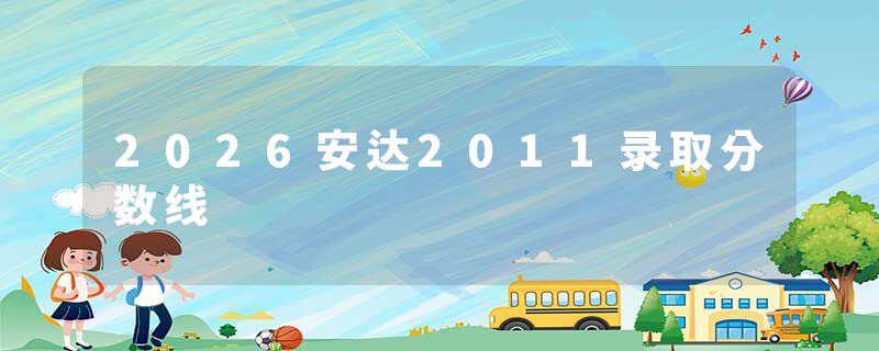 2026安达2011录取分数线