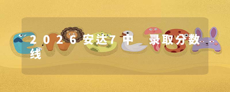 2026安达7中 录取分数线