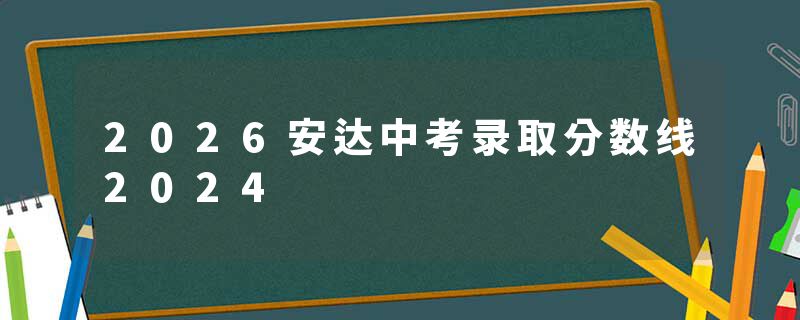 2026安达中考录取分数线2024