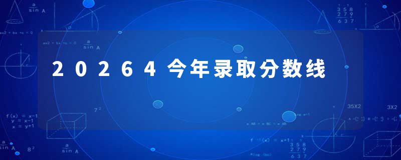 20264今年录取分数线