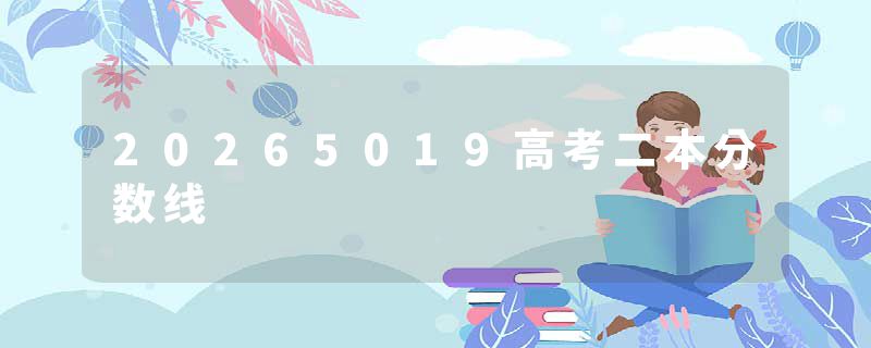 20265019高考二本分数线