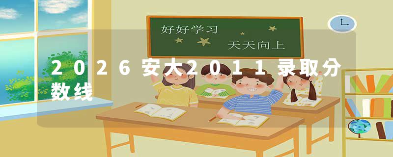 2026安大2011录取分数线