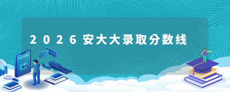 2026安大大录取分数线