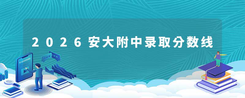 2026安大附中录取分数线