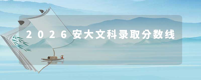 2026安大文科录取分数线