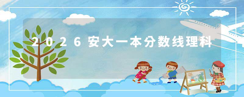 2026安大一本分数线理科