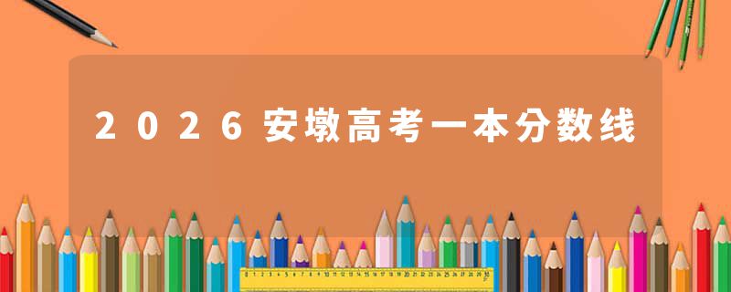 2026安墩高考一本分数线