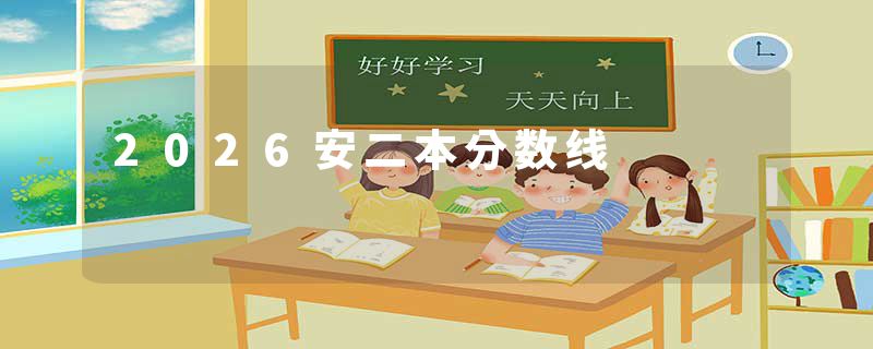 2026安二本分数线