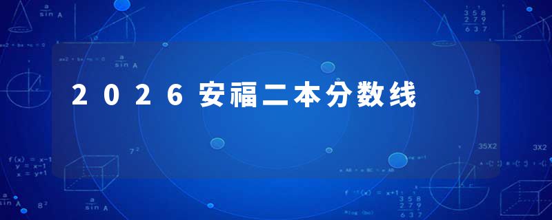 2026安福二本分数线