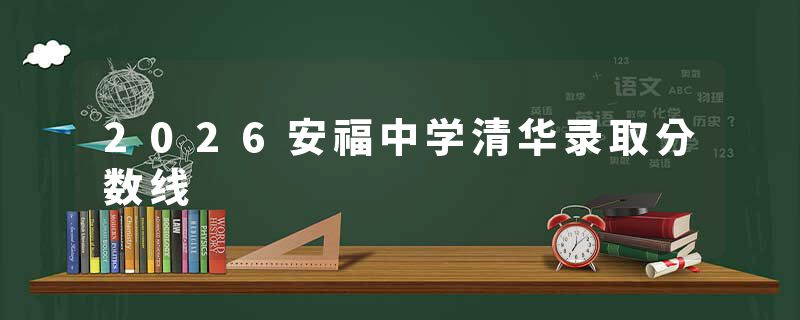 2026安福中学清华录取分数线