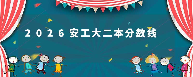 2026安工大二本分数线