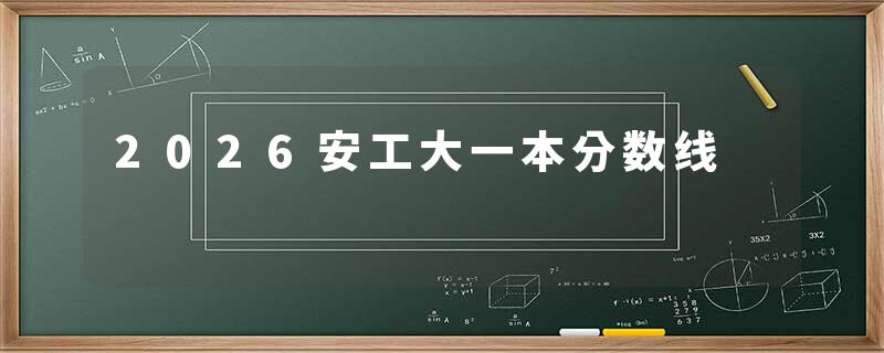 2026安工大一本分数线