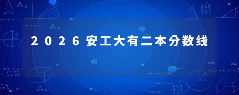2026安工大有二本分数线