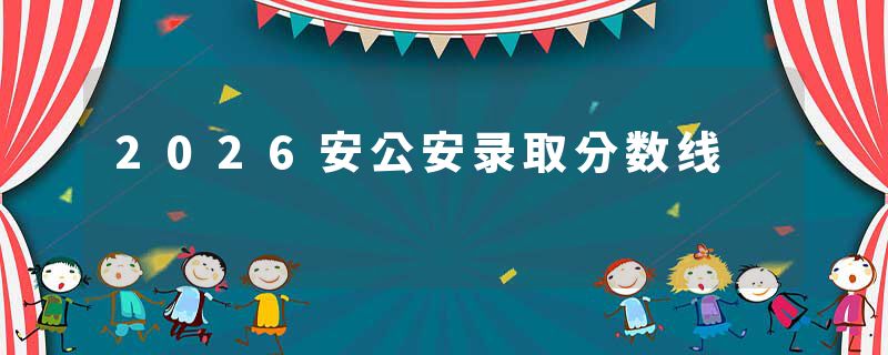 2026安公安录取分数线