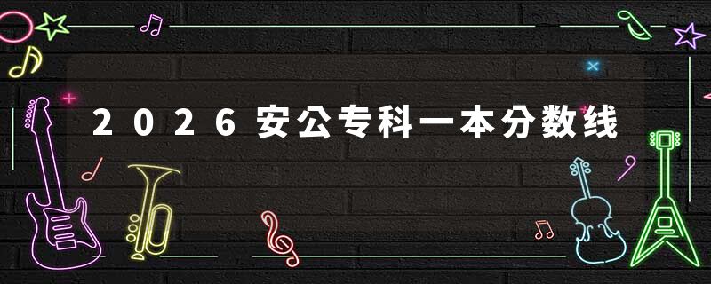 2026安公专科一本分数线