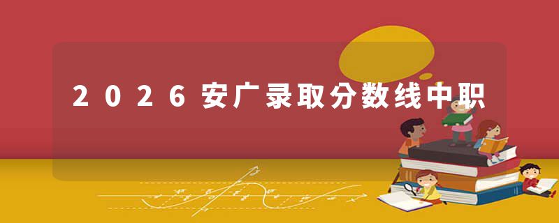 2026安广录取分数线中职