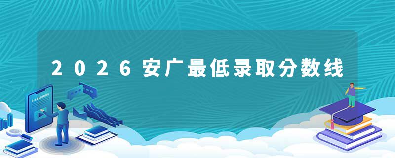 2026安广最低录取分数线