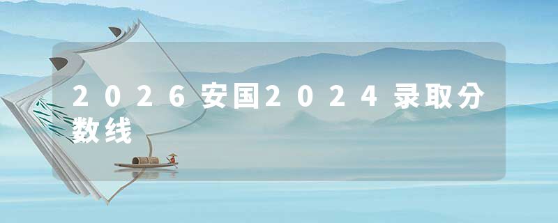 2026安国2024录取分数线