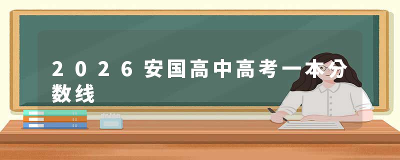 2026安国高中高考一本分数线