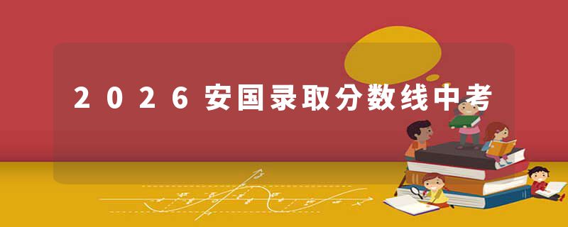 2026安国录取分数线中考